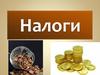 Налоги