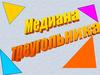 Медиана треугольника