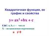 Квадратичная функция, ее график и свойства