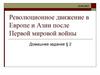 Революционное движение в Европе и Азии после Первой мировой войны