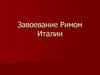 Завоевание Римом Италии