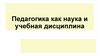 Педагогика как наука и учебная дисциплина
