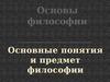 Основы философии. Основные понятия и предмет философии