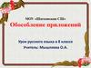 Обособление приложений. Урок русского языка в 8 классе