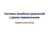 Системы линейных уравнений с двумя переменными. Графический метод