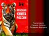 Красная книга России