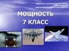 Мощность. 7 класс