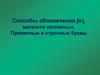 Способы обозначения [й'], мягкости согласных. Прописные и строчные буквы