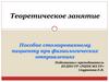Пособие стомированному пациенту при физиологических отправлениях  (тема 9)