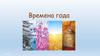 Времена года