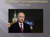 Владимир Владимирович Путин