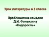 Проблематика комедии Д.И. Фонвизина «Недоросль»