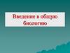 Введение в общую биологию