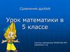 Сравнение дробей. Урок математики в 5 классе