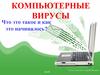 Компьютерные вирусы