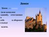 За́мок - здание (или комплекс зданий), сочетающее в себе жилые и оборонит ельные задачи