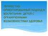 Личностно-ориентированный подход в воспитании детей с ограниченными возможностями здоровья