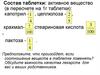 Состав таблетки