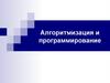 Алгоритмизация и программирование. Понятие алгоритма и его свойства