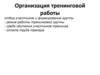 Организация тренинговой работы