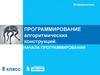 Программирование алгоритмических конструкций. Начала программирования