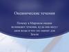Океанические течения