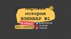 Мировая история. Вебинар №1. Топ-репетитор