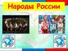 Народы России