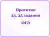 Прототип 23, 25 задания. ОГЭ