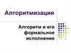 Алгоритмизация. Алгоритм и его формальное исполнение