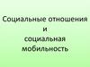 Социальные отношения и социальная мобильность