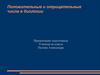 Положительные и отрицательные числа в биологии