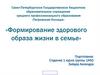 Формирование здорового образа жизни в семье. Здоровый образ жизни - что это такое?