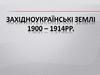Західноукраїнські землі 1900 - 1914 pоки