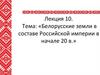 Белорусские земли в составе Российской империи в начале 20 в