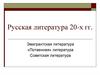 Русская литература 20-х гг. Эмигрантская литература. «Потаенная» литература. Советская литература