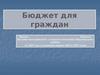 Бюджет для граждан. Проект бюджета Костино-Быстрянского сельского поселения Морозовского района на 2023 год