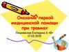 Оказание первой медицинской помощи при травмах
