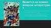 Является ли комикс жанром литературы?
