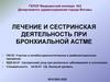Лечение и сестринская деятельность при бронхиальной астме