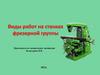 Виды работ на станках фрезерной группы. Фрезерование плоскостей торцовой фрезой