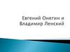 Евгений Онегин и Владимир Ленский