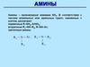 Амины