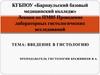 Введение в гистологию