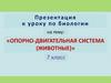 Опорно-двигательная система (животные). 7 класс