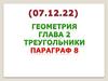 Геометрия. Глава 2. Треугольники. Параграф 8