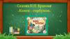 Сказка П.П. Ершова «Конек-горбунок». Главные герои