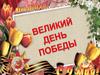 День Победы - праздник победы Советской армии и советского народа над нацистской Германией в ВОВ