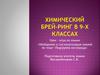 Обобщение и систематизация знаний по теме «Подгруппа кислорода». 9 класс