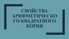 Свойства арифметического квадратного корня